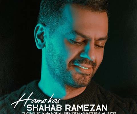 دانلود آهنگ جدید شهاب رمضان همه کس