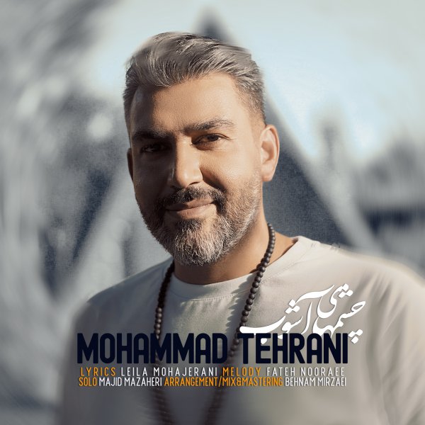 دانلود آهنگ محمد طهرانی چشمهای آشوب
