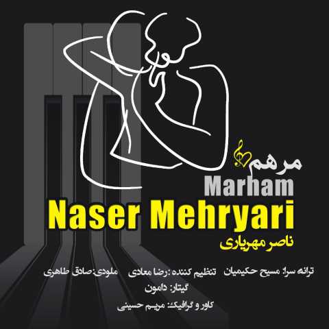 دانلود آهنگ جدید ناصر مهریاری به نام مرهم