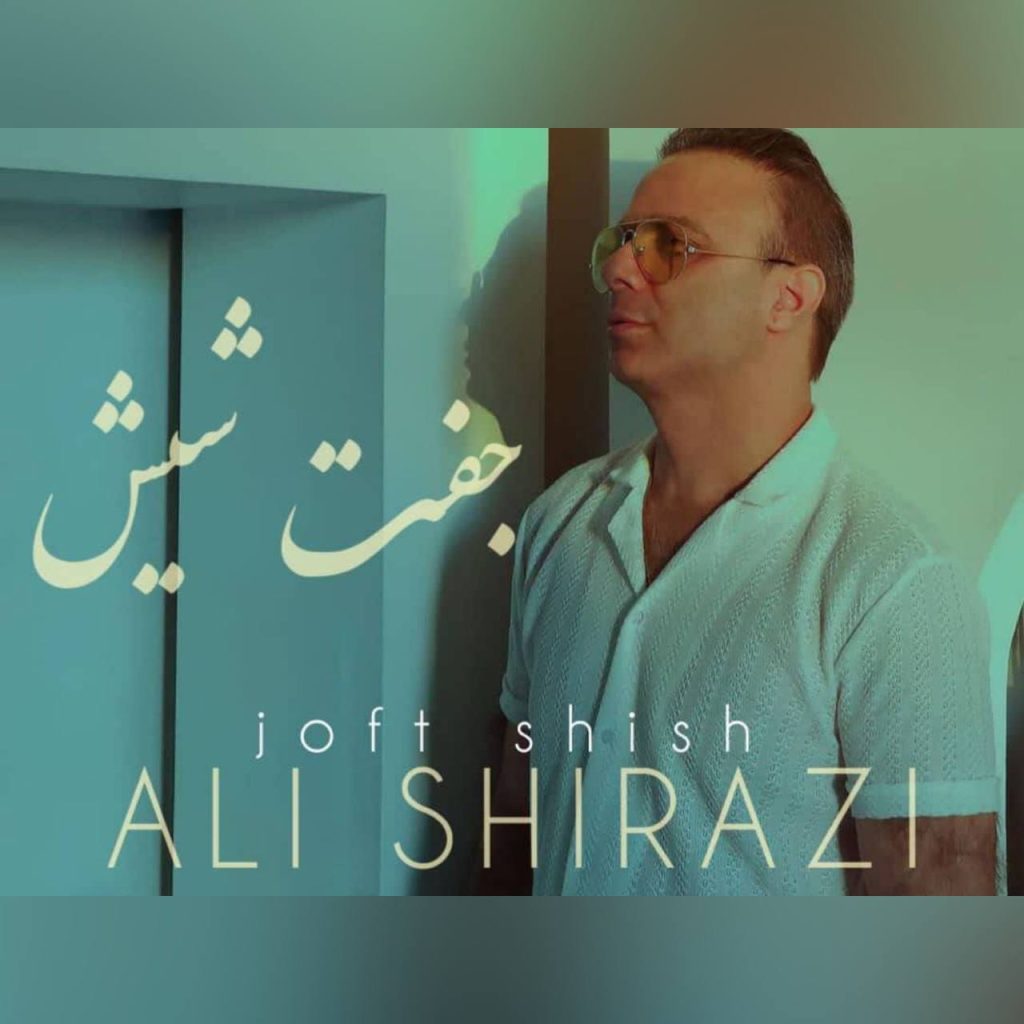 دانلود آهنگ جدید علی شیرازی به نام جفت شیش