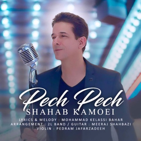 دانلود آهنگ جدید شهاب کامویی به نام پچ پچ