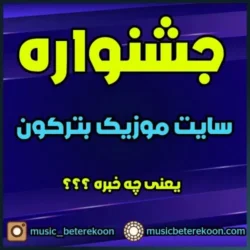 جشنواره سایت موزیک بترکون