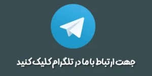 جهت ارتباط با سایت موزیک بترکون در تلگرام کلیک کنید