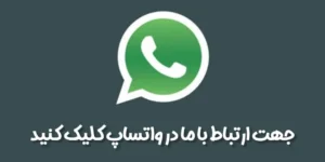 جهت ارتباط با سایت موزیک بترکون در واتساپ کلیک کنید