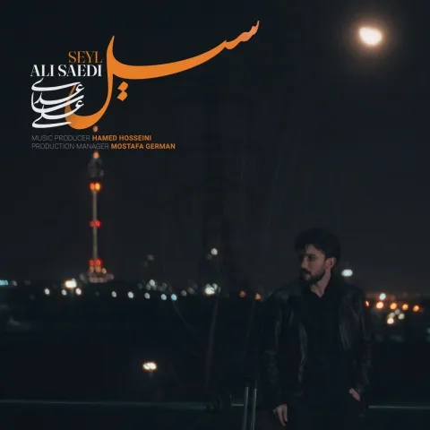 دانلود آهنگ جدید علی ساعدی به نام سیل