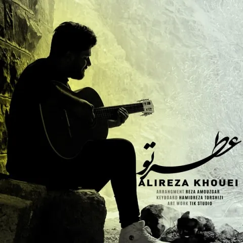 دانلود آهنگ جدید علیرضا خوئی به نام عطر تو