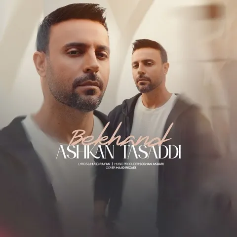 دانلود آهنگ جدید اشکان تصدی به نام بخند