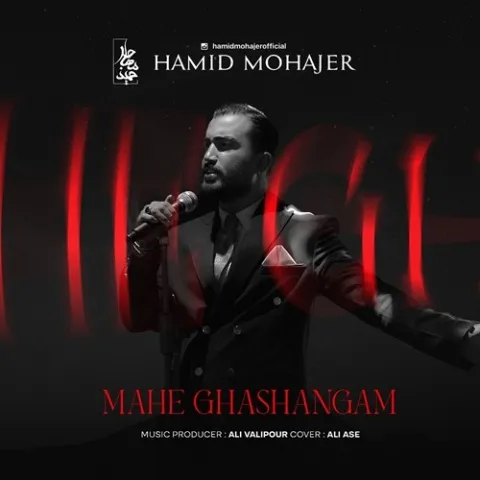 دانلود آهنگ جدید حمید مهاجر به نام ماه قشنگم