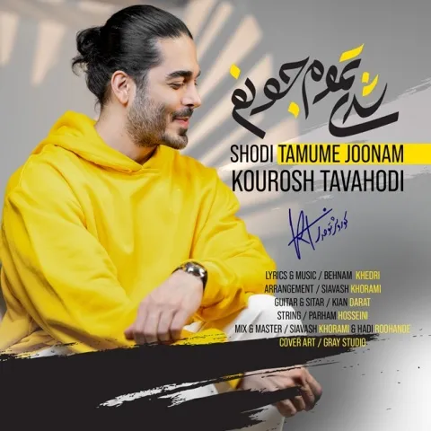 دانلود آهنگ جدید کوروش توحدی به نام شدی تموم جونم