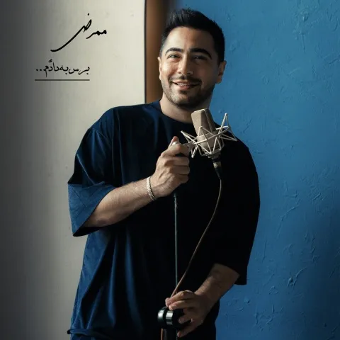 دانلود آهنگ جدید ممرض به نام برس به دادم