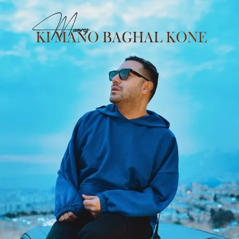 دانلود آهنگ جدید ممرض به نام کی منو بغل کنه