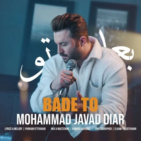 دانلود آهنگ جدید محمد جواد دیار به نام بعد تو