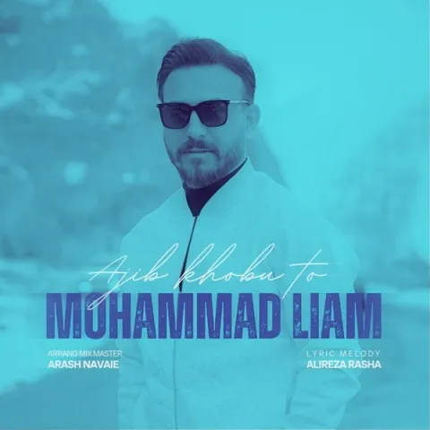 دانلود آهنگ جدید محمد لیام به نام عجیب خوبی تو