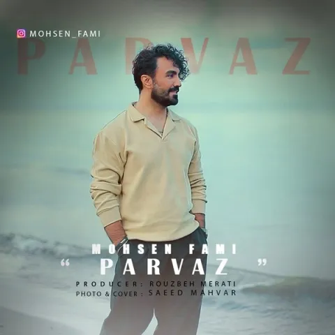 دانلود آهنگ جدید محسن فمی به نام پرواز