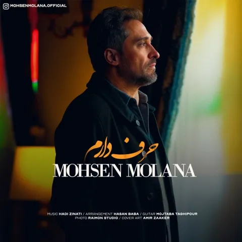 دانلود آهنگ جدید محسن مولانا به نام حرف دارم