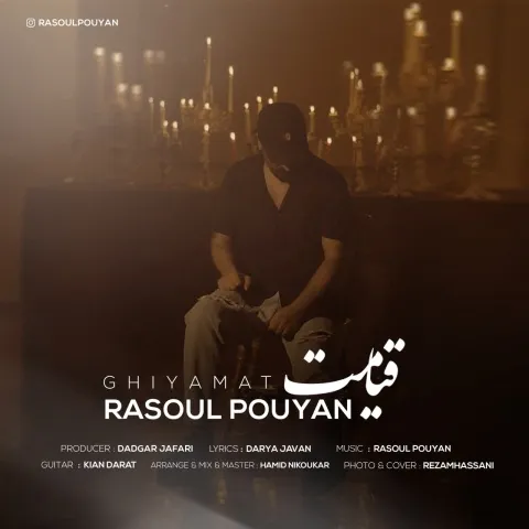 دانلود آهنگ جدید رسول پویان به نام قیامت