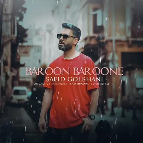 دانلود آهنگ جدید سعید گلشنی به نام بارون بارونه
