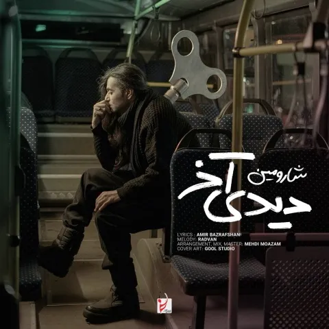 دانلود آهنگ جدید شارومین به نام دیدی آخر
