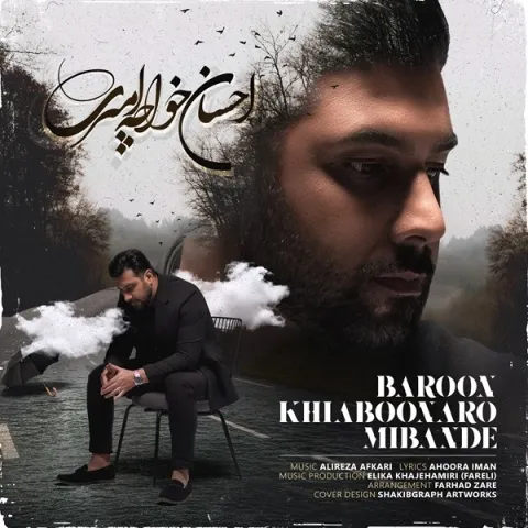 دانلود ورژن جدید آهنگ احسان خواجه امیری به نام بارون خیابونارو میبنده