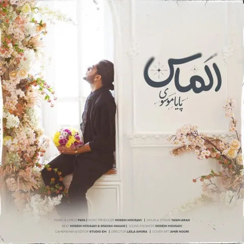 دانلود آهنگ جدید پایا موسوی به نام الماس
