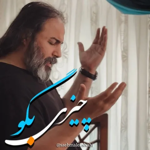 دانلود آهنگ جدید صائب ملکشاهی‎ به نام چیزی بگو
