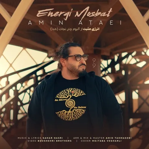 دانلود آهنگ جدید امین عطایی به نام انرژی مثبت