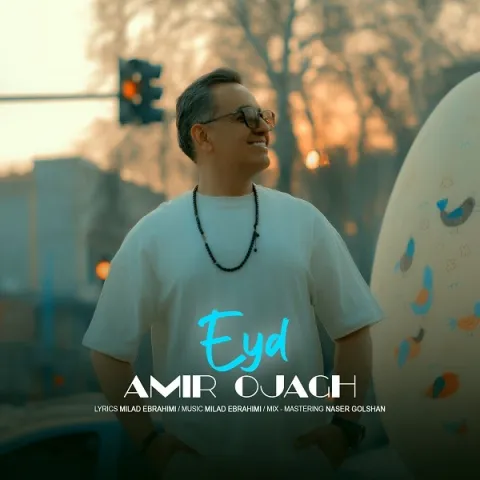 دانلود آهنگ جدید امیر اجاق به نام عید