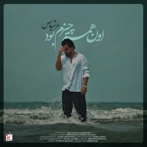 دانلود آهنگ جدید عرشیاس به نام اون همه چیزم بود