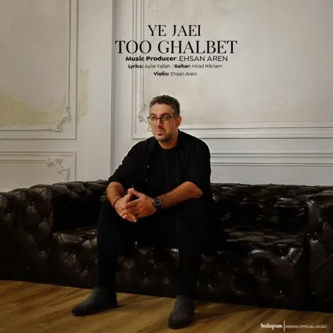 دانلود آهنگ جدید هنریک به نام یه جایی تو قلبت