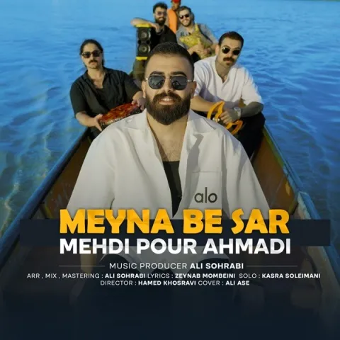 دانلود آهنگ جدید مهدی پور احمدی به نام مینا به سر