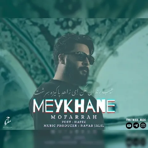 دانلود آهنگ جدید مفرح به نام میخانه