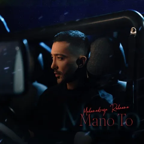 دانلود آهنگ جدید محمدرضا رهنما به نام منو تو