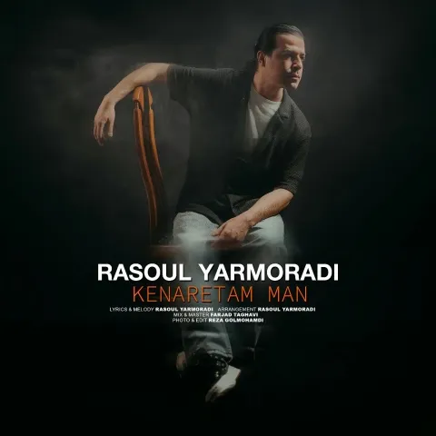 دانلود آهنگ جدید رسول یارمرادی به نام کنارتم من