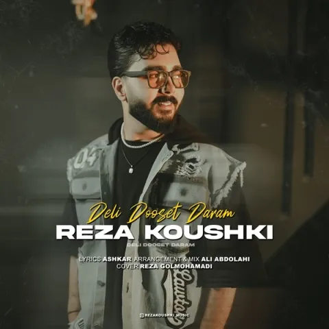 دانلود آهنگ جدید رضا کوشکی به نام دلی دوست دارم