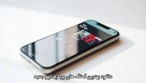 دانلود بهترین آهنگ های پرطرفدار و جدید