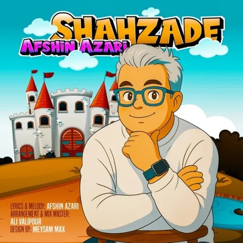 دانلود آهنگ جدید افشین آذری به نام شهزاده