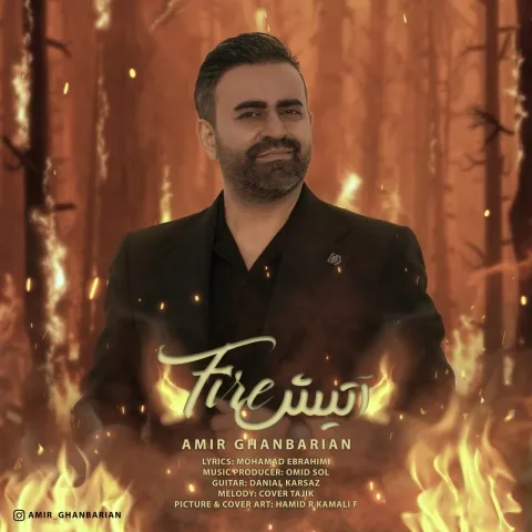 دانلود آهنگ جدید امیر قنبریان به نام آتیش