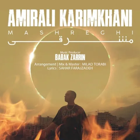 دانلود آهنگ جدید امیرعلی کریمخانی به نام مشرقی