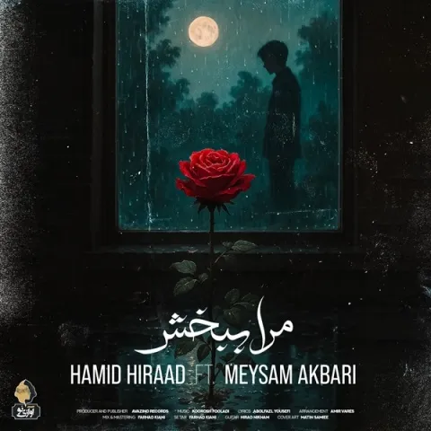 دانلود آهنگ جدید حمید هیراد و میثم اکبری به نام مرا ببخش