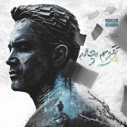 دانلود آهنگ جدید محسن یگانه به نام تقویم مچاله