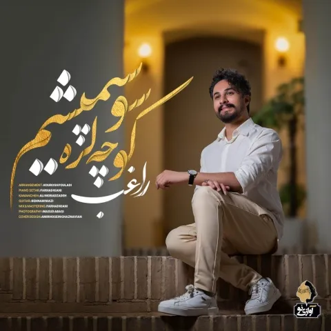 دانلود آهنگ جدید راغب به نام کوچه لره سو سپمیشم