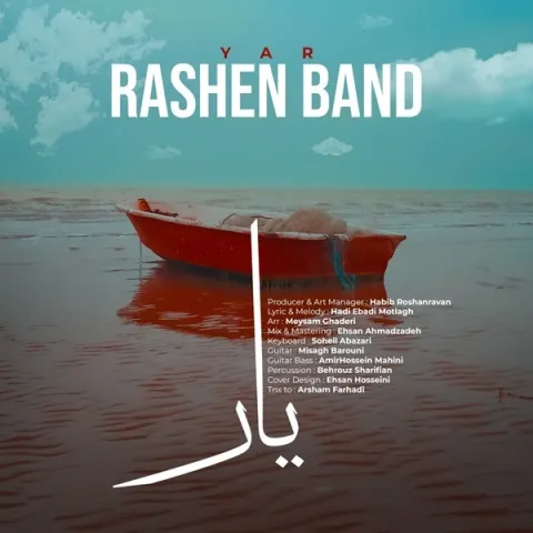 دانلود آهنگ جدید راشن بند به نام یار
