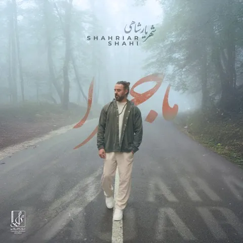 دانلود آهنگ جدید شهریار شاهی به نام ماجرا