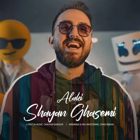 دانلود آهنگ جدید شایان قاسمی به نام الکی