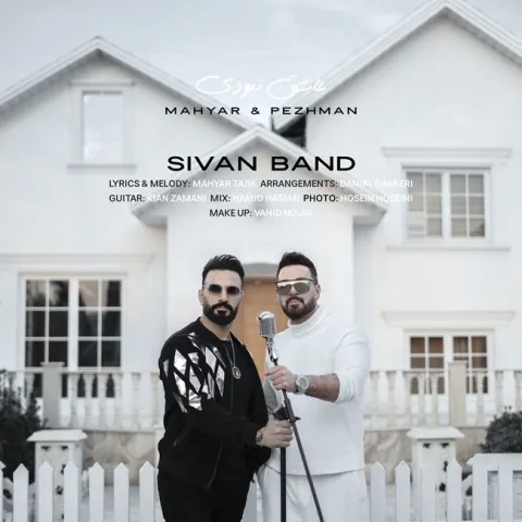 دانلود آهنگ جدید سیوان بند به نام عاشق نبودی