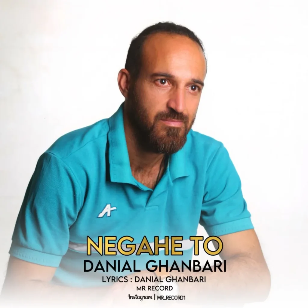 دانلود آهنگ جدید دانیال قنبری به نام نگاه تو