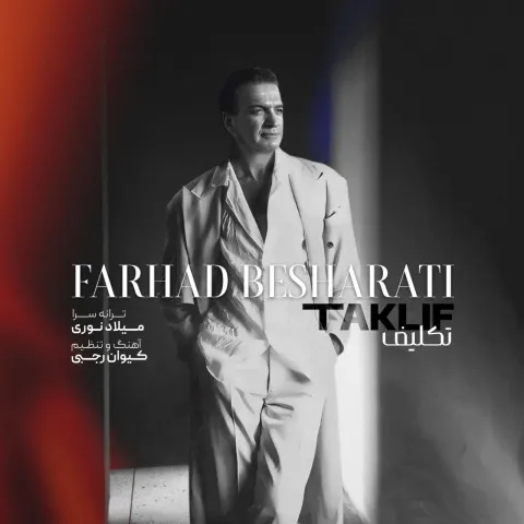 دانلود آهنگ جدید فرهاد بشارتی به نام تکلیف