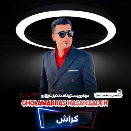 دانلود آهنگ جدید غلامعباس حسن زاده به نام کراش