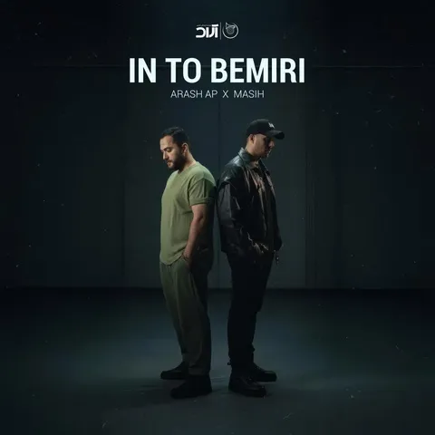 دانلود آهنگ مسیح و آرش AP به نام این تو بمیری