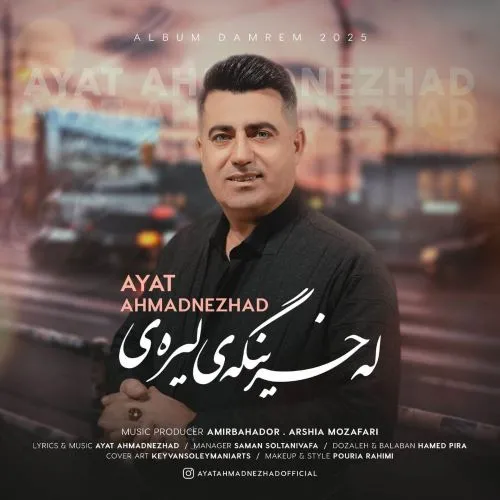 دانلود آهنگ جدید آیت احمدنژاد به نام له خرینگه ی لیره ی